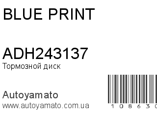 Тормозной диск ADH243137 (BLUE PRINT)
